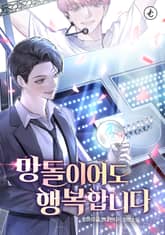 망돌이어도 행복합니다 표지 이미지