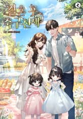 결혼 후 축구천재 표지 이미지