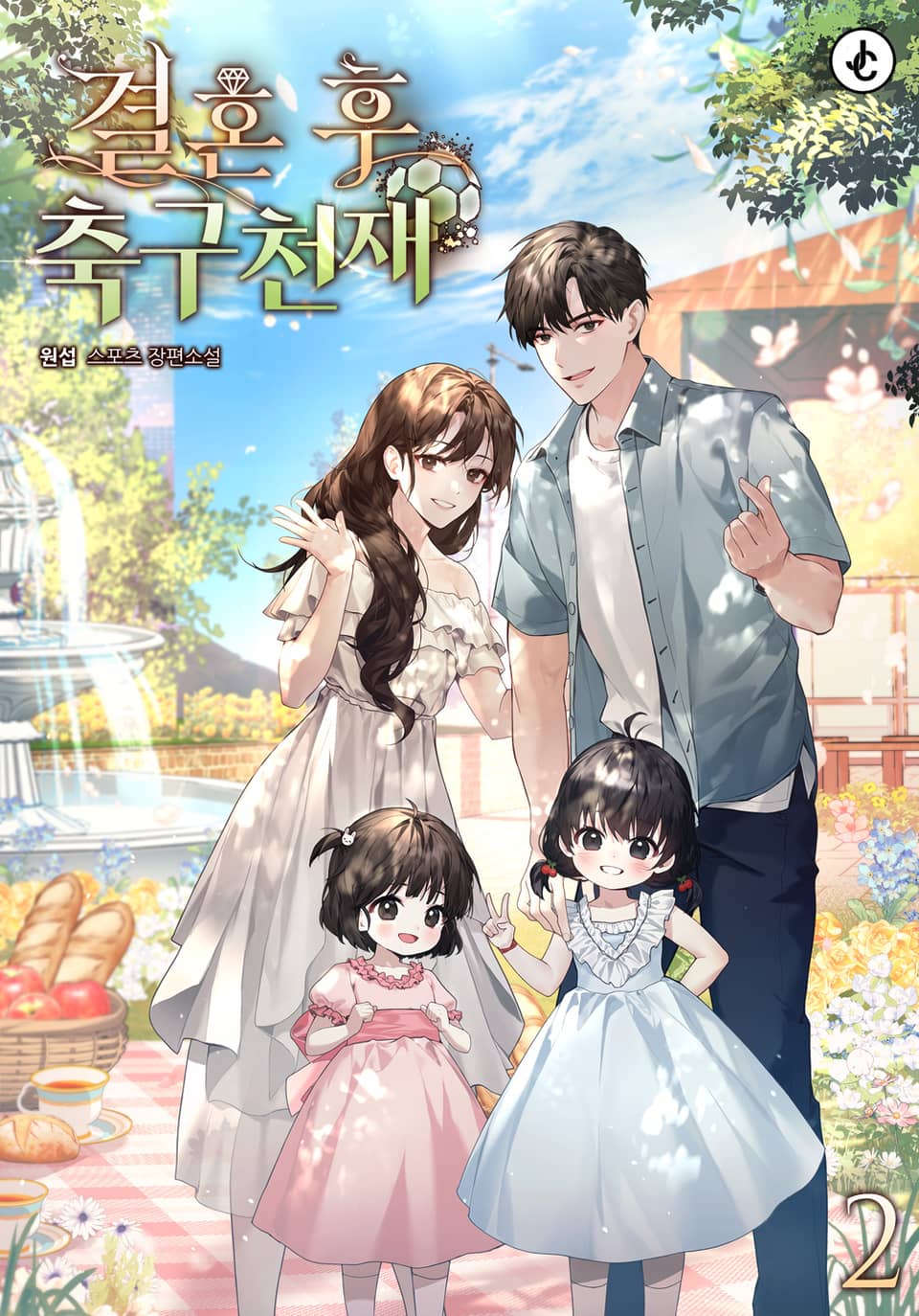 결혼 후 축구천재 2권