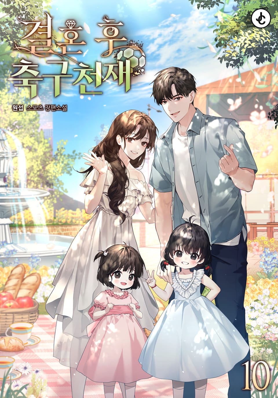 결혼 후 축구천재 10권 (완결)