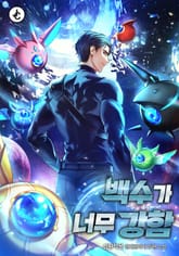 백수가 너무 강함 표지 이미지