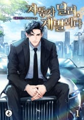 자동차 딜러, 재벌되다 표지 이미지