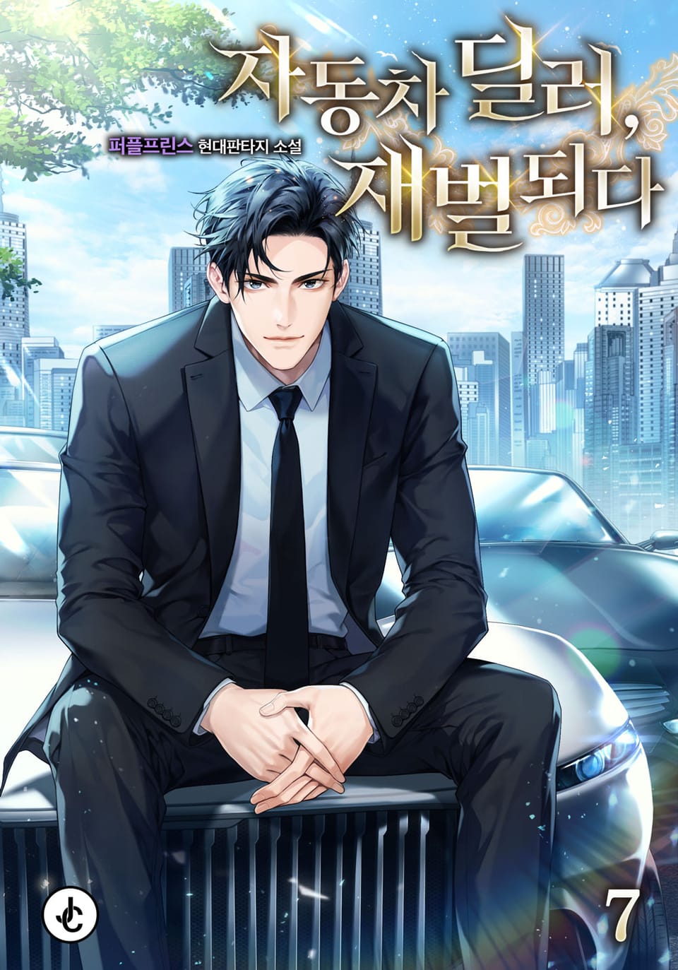자동차 딜러, 재벌되다 7권