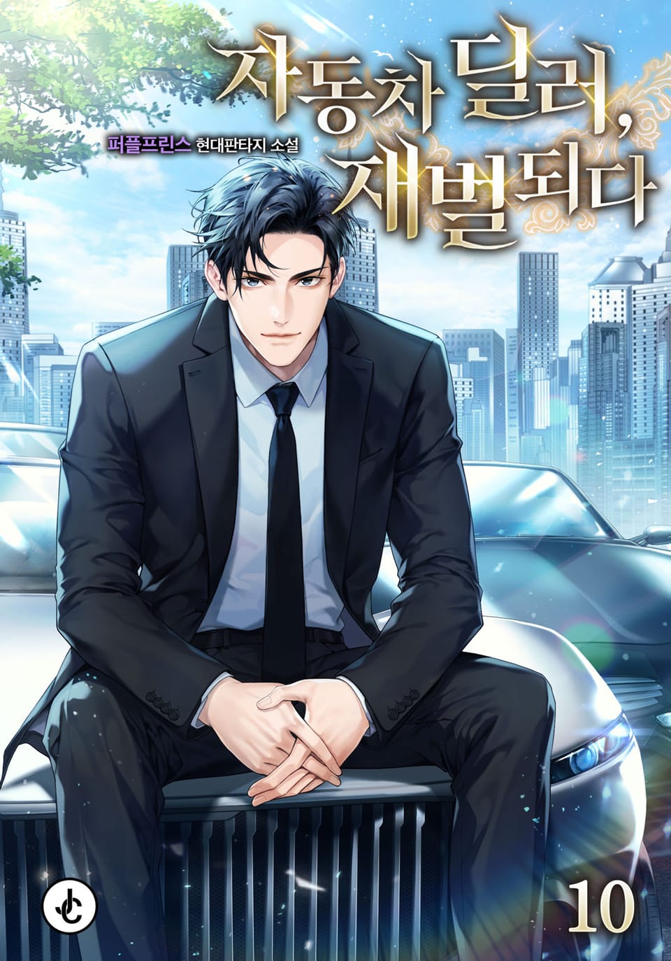 자동차 딜러, 재벌되다 10권