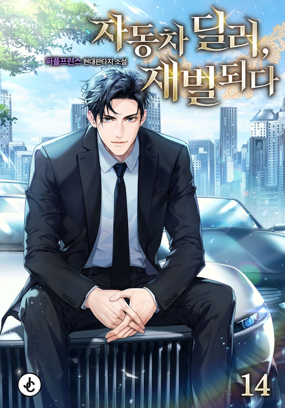 자동차 딜러, 재벌되다 14권