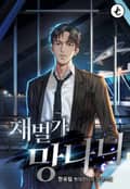 재벌가 망나니 25화