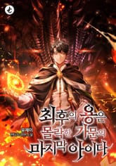 최후의 용은 몰락한 가문의 마지막 아이다 표지 이미지