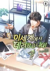 이세계에서 데려왔습니다! 표지 이미지