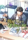 이세계에서 데려왔습니다! 15화