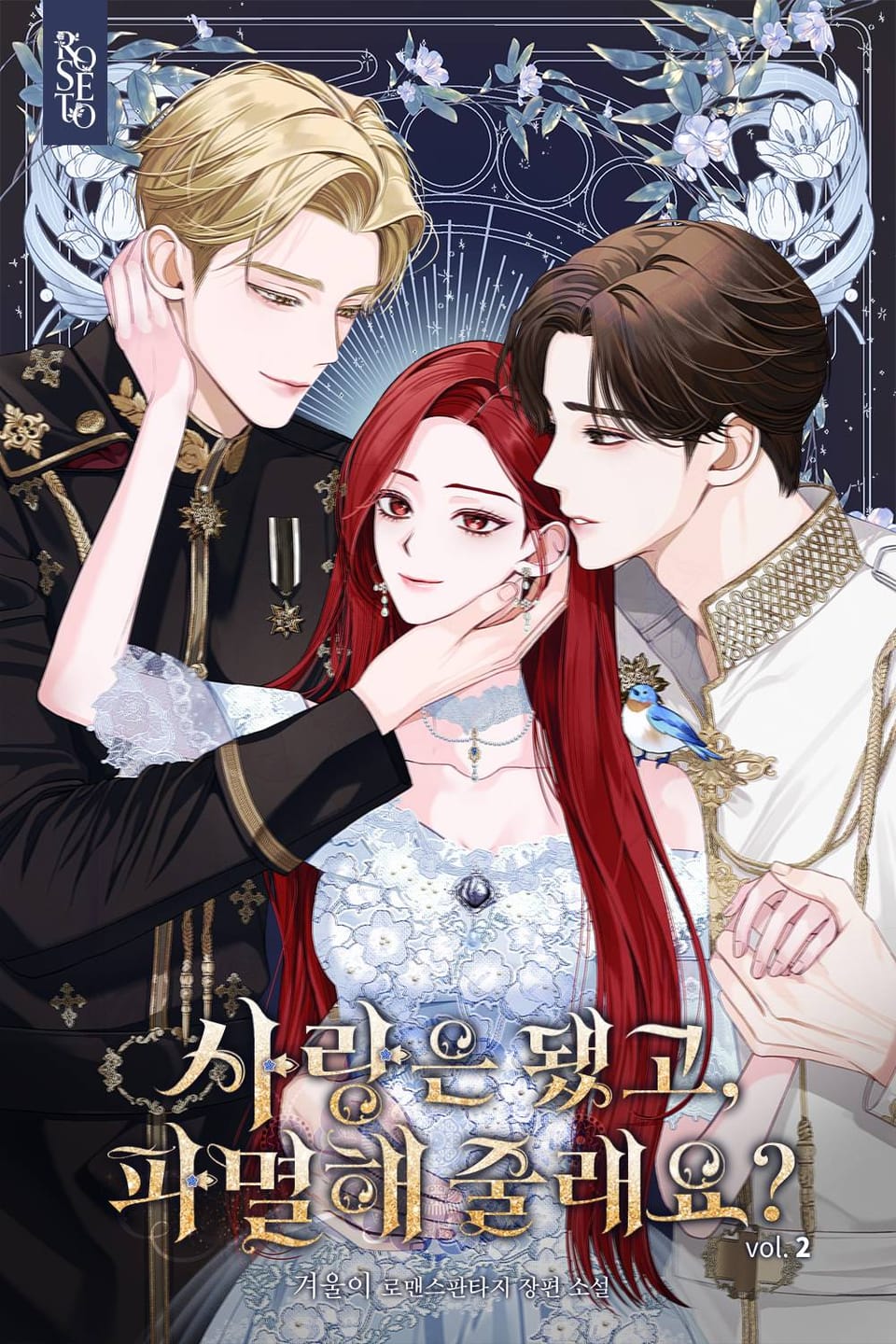 사랑은 됐고, 파멸해 줄래요? 2권