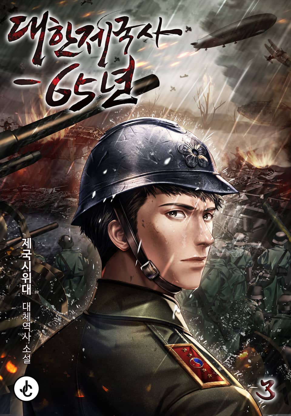 대한제국사-65년 3권