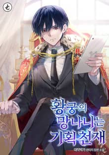 황궁의 망나니는 기획 천재
