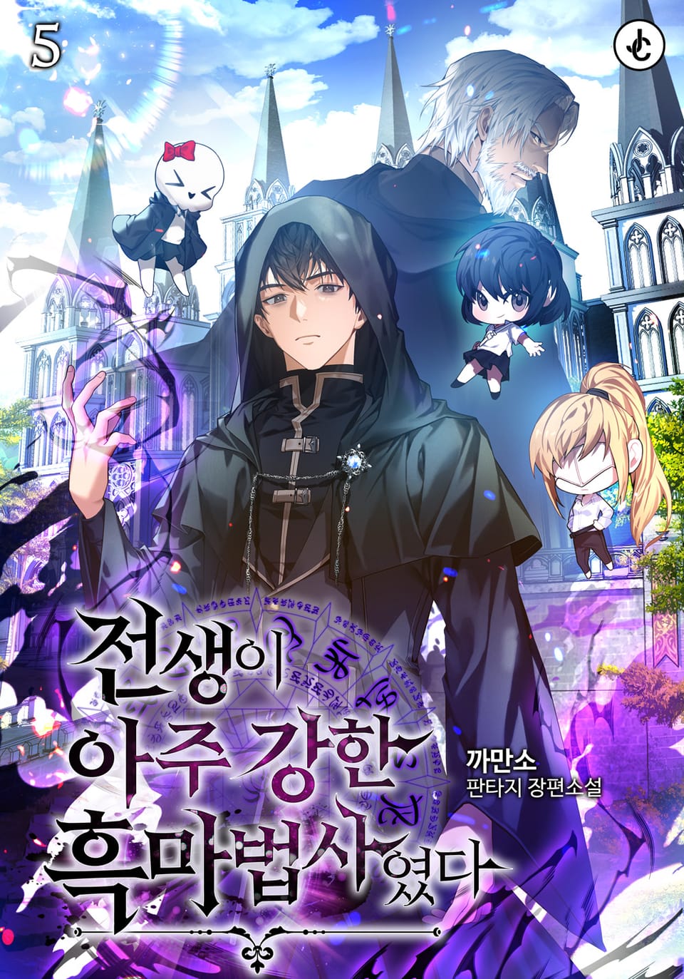 전생이 아주 강한 흑마법사였다 5권