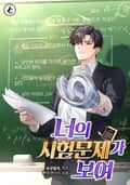 너의 시험문제가 보여 22화