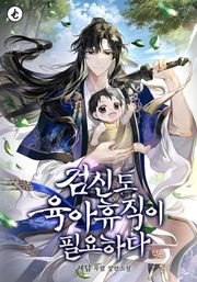 검신도 육아휴직이 필요하다