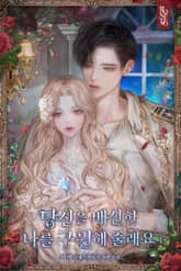 당신을 배신한 나를 구원해 줄래요 표지 이미지