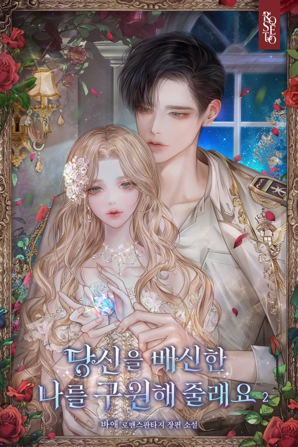 당신을 배신한 나를 구원해 줄래요 2권