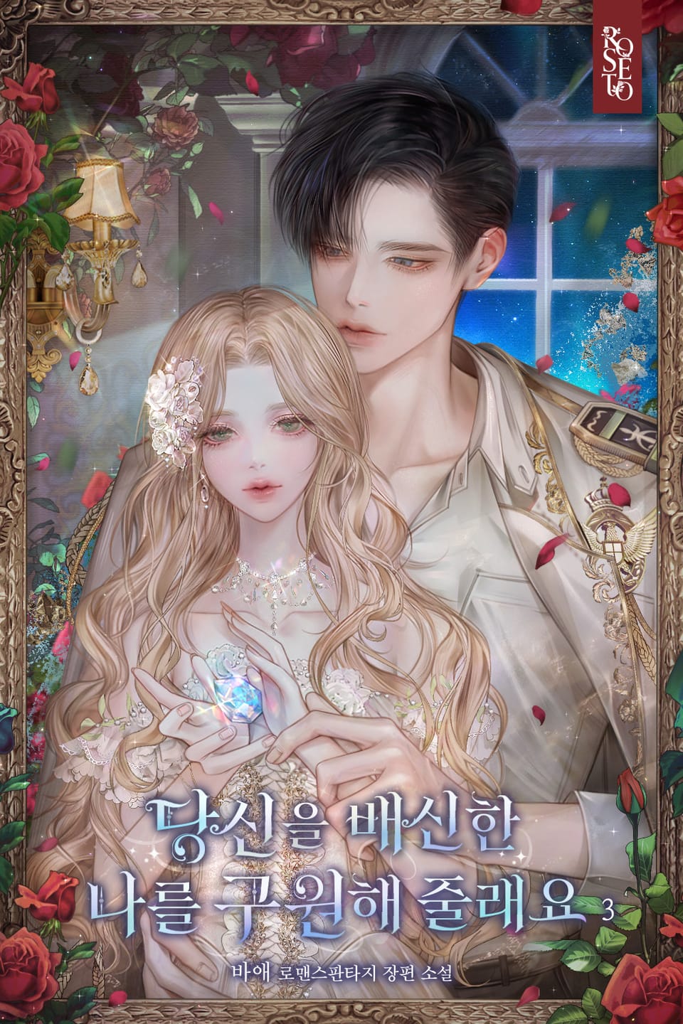 당신을 배신한 나를 구원해 줄래요 3권