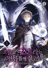 초월급 엑스트라는 평화롭게 살고 싶다 표지 이미지