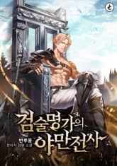 검술명가의 야만전사 표지 이미지