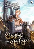 검술명가의 야만전사 8화