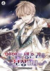 악역의 생존권을 보장하라 표지 이미지