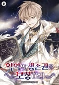 악역의 생존권을 보장하라 3화