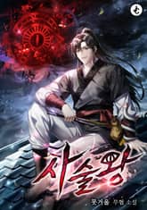 사술왕 표지 이미지