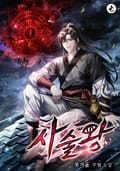 사술왕 22화
