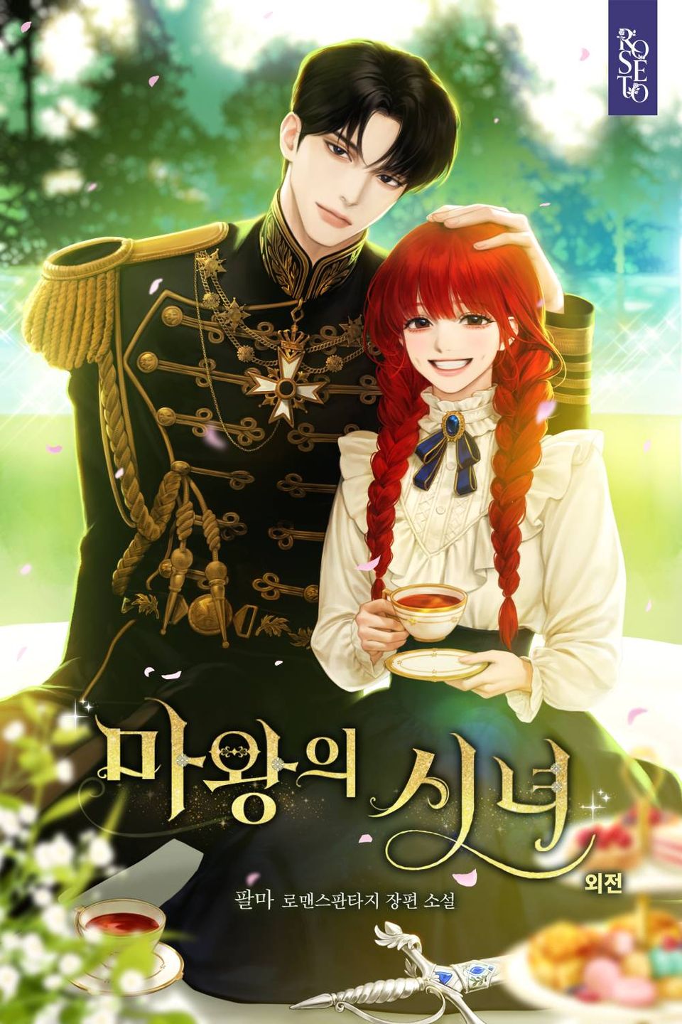 마왕의 시녀 (외전)