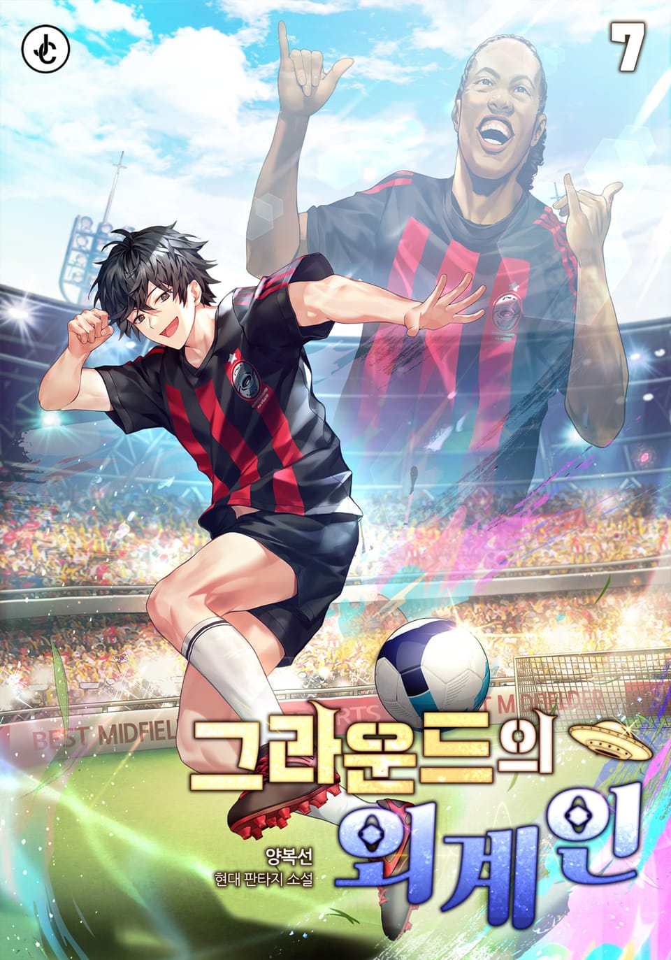 그라운드의 외계인 7권