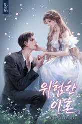 위험한 이혼 표지 이미지