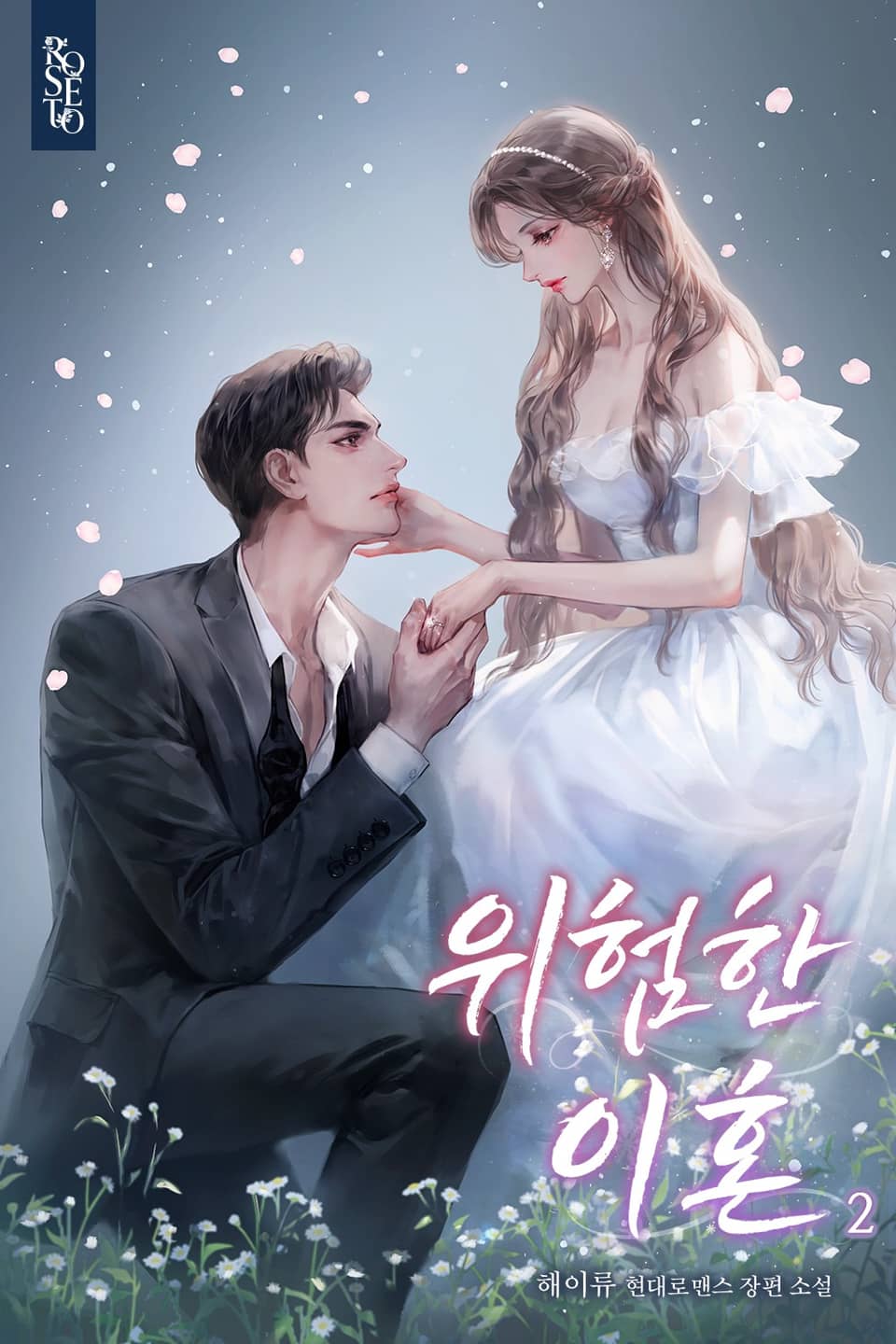 위험한 이혼 2권