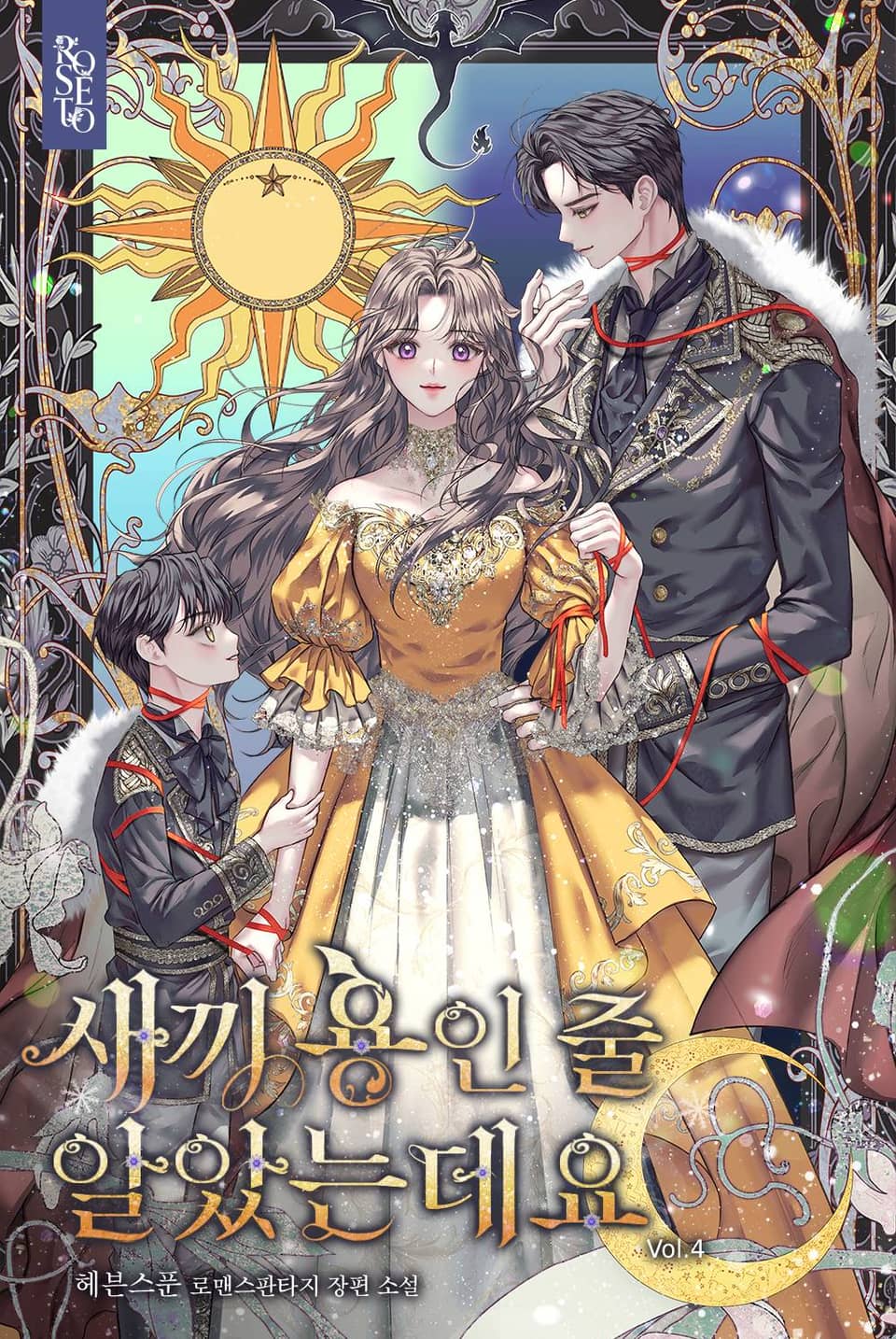 새끼 용인 줄 알았는데요 4권 (완결)