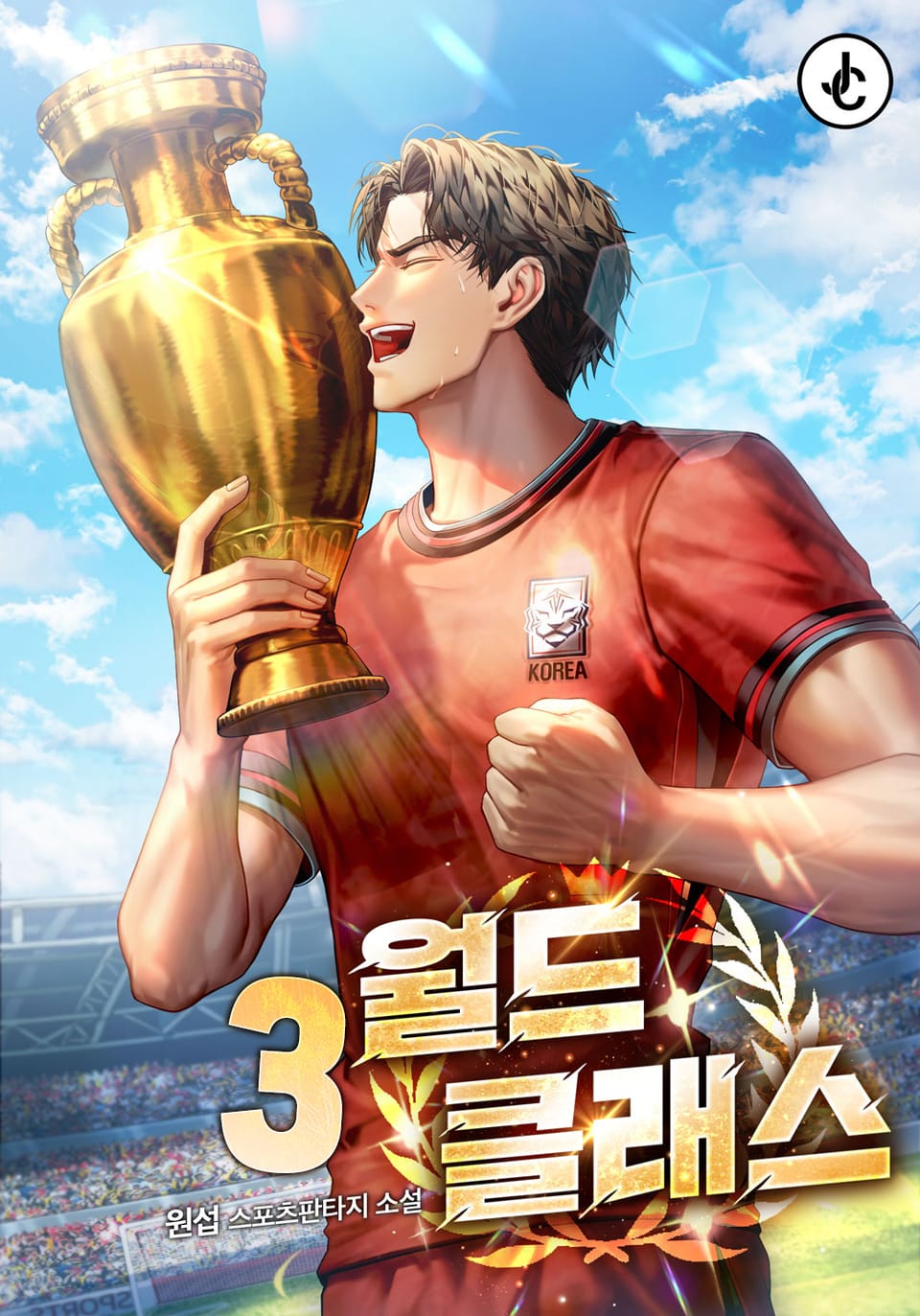 월드클래스 3권