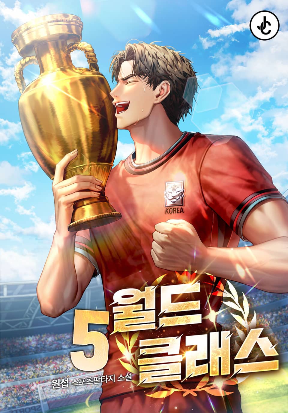 월드클래스 5권