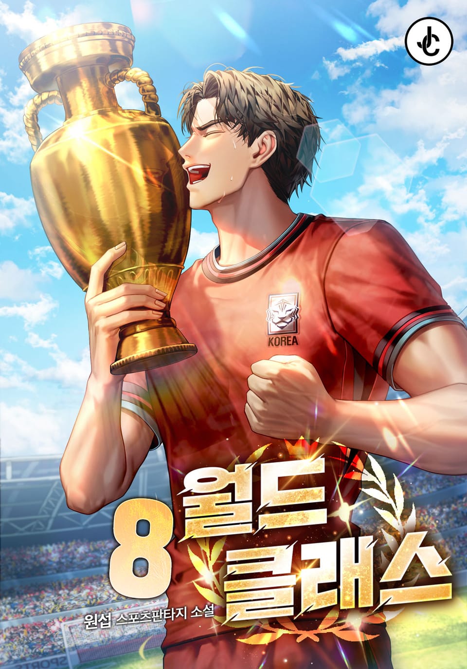 월드클래스 8권 (완결)