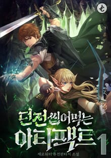 던전 씹어먹는 아티팩트