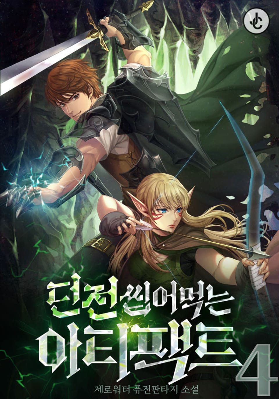 던전 씹어먹는 아티팩트 4권