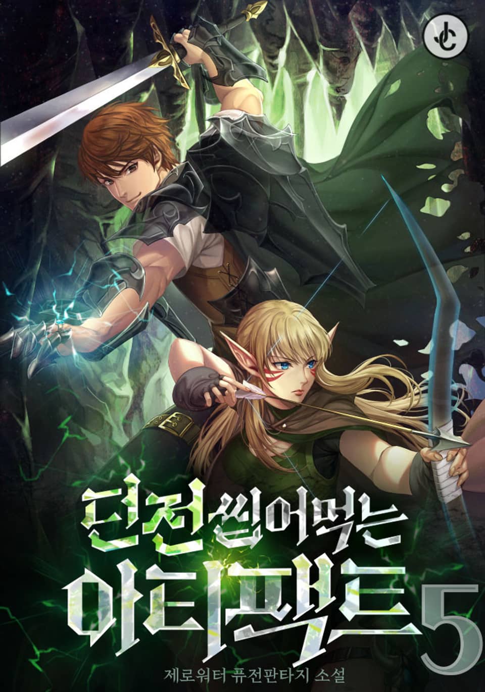 던전 씹어먹는 아티팩트 5권