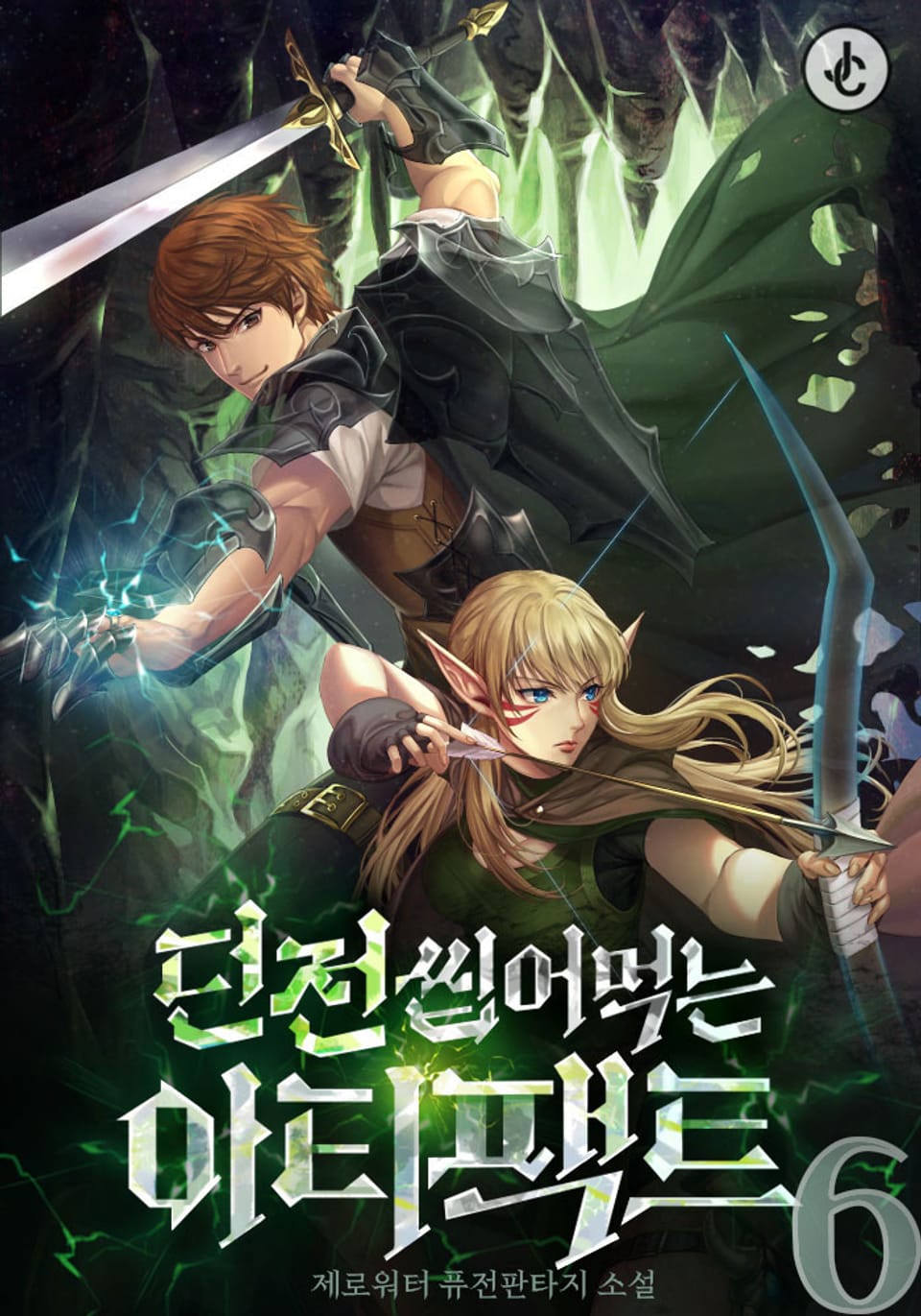 던전 씹어먹는 아티팩트 6권