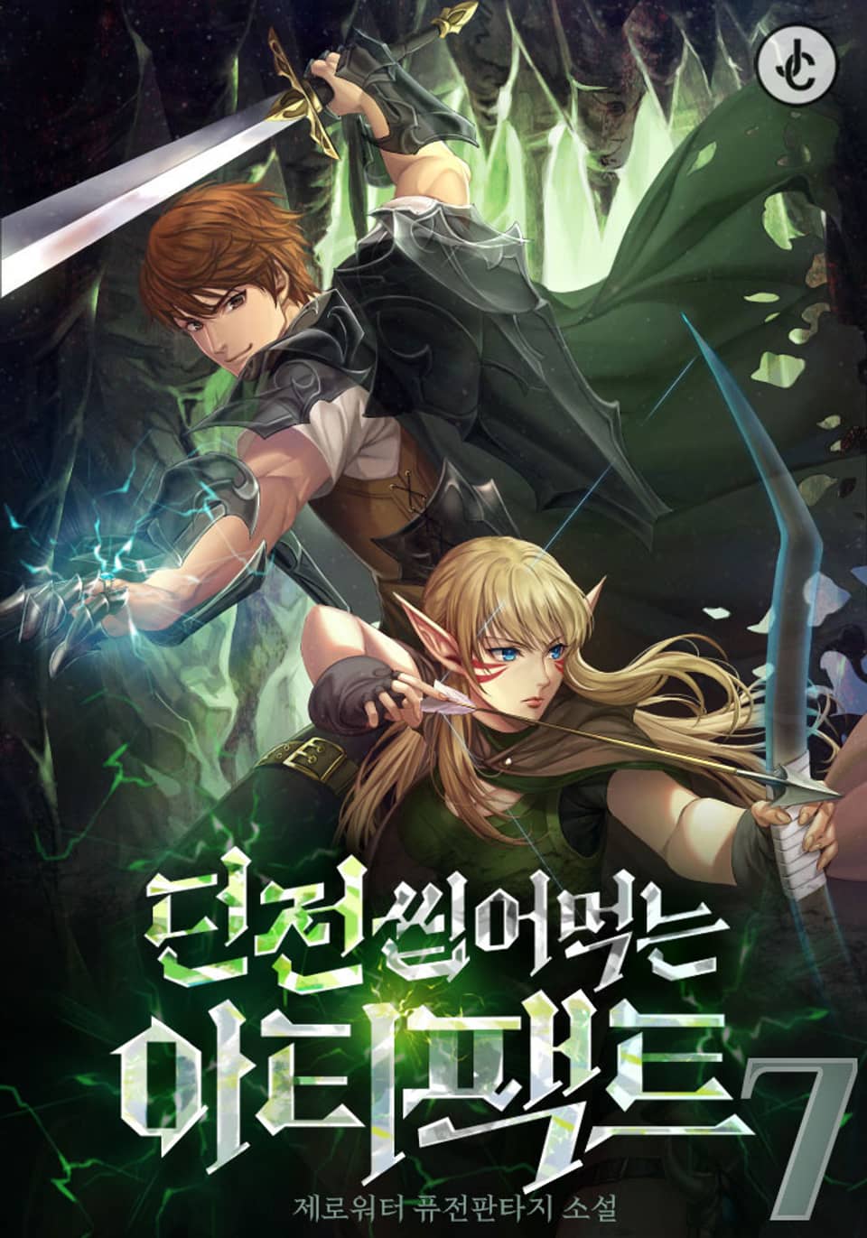 던전 씹어먹는 아티팩트 7권