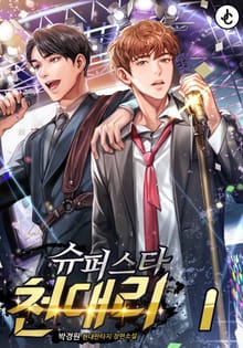 슈퍼스타 천대리