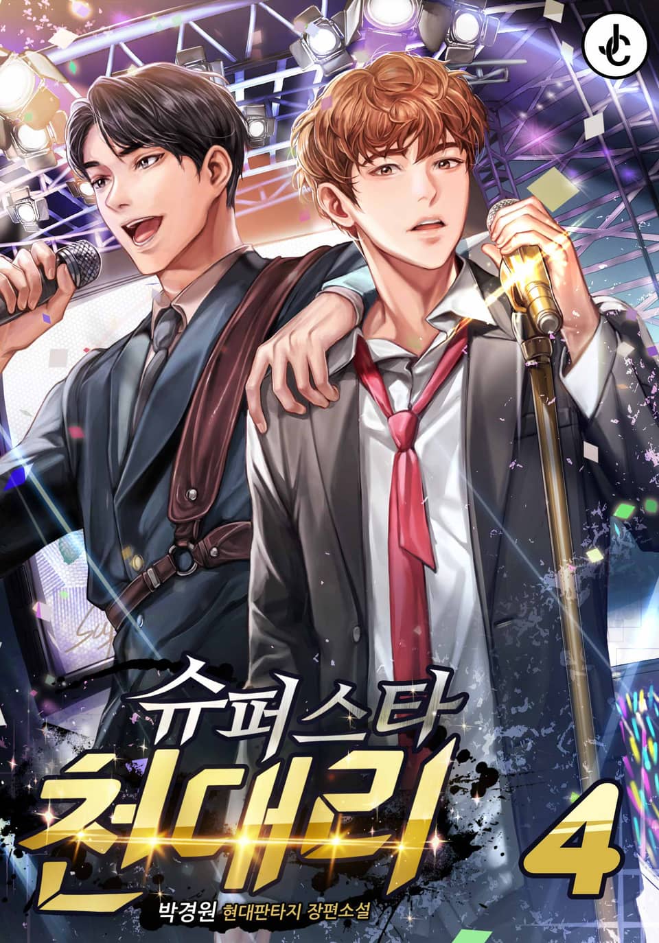 슈퍼스타 천대리 4권