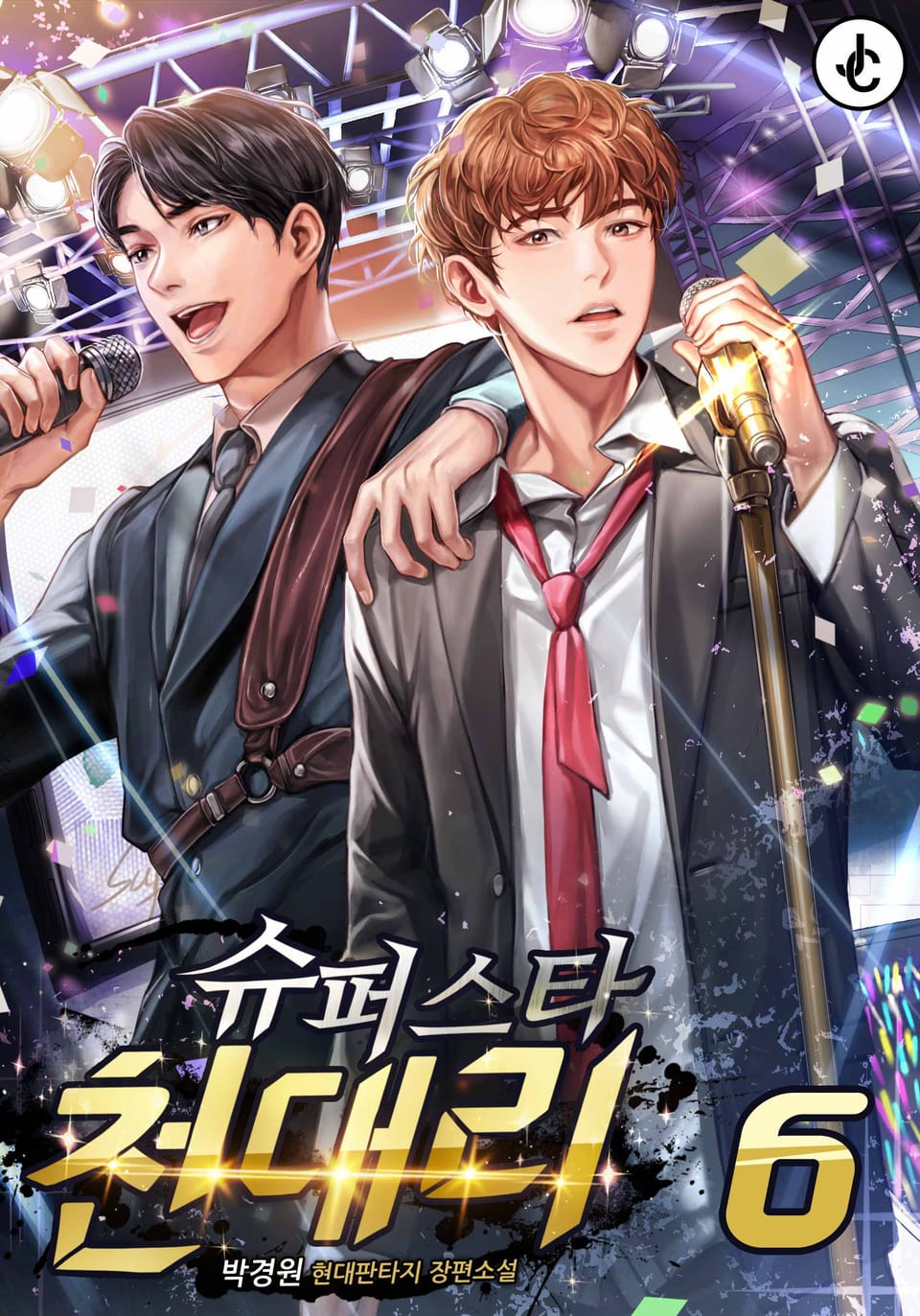 슈퍼스타 천대리 6권