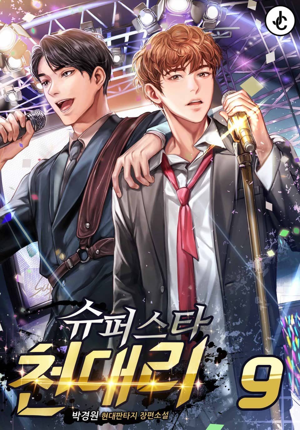 슈퍼스타 천대리 9권