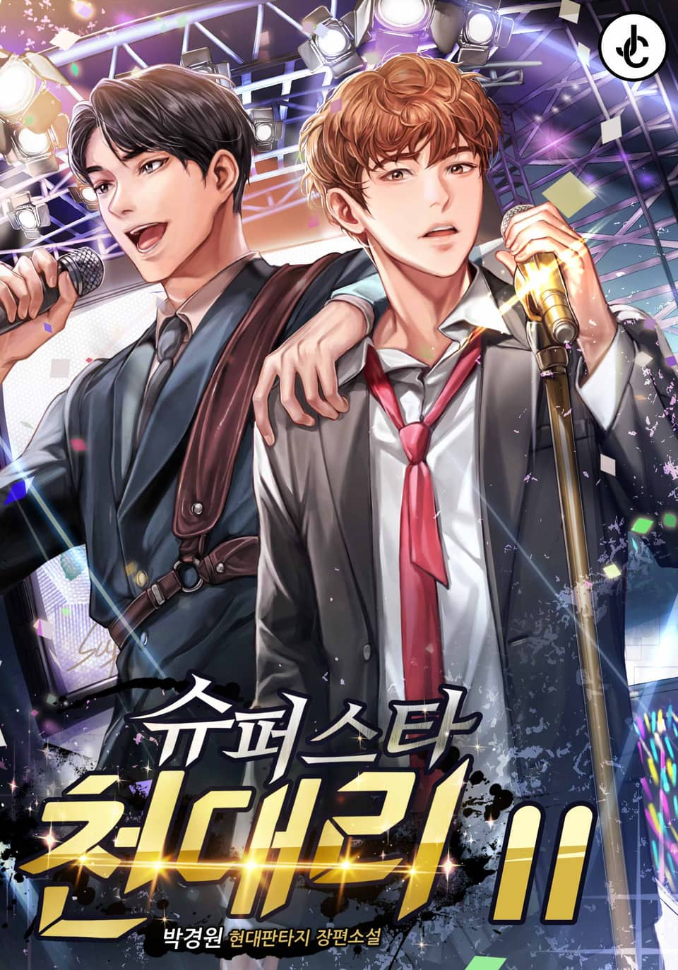 슈퍼스타 천대리 11권