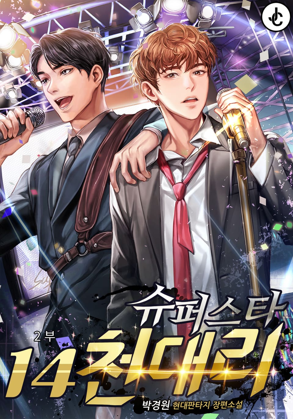 슈퍼스타 천대리 14권