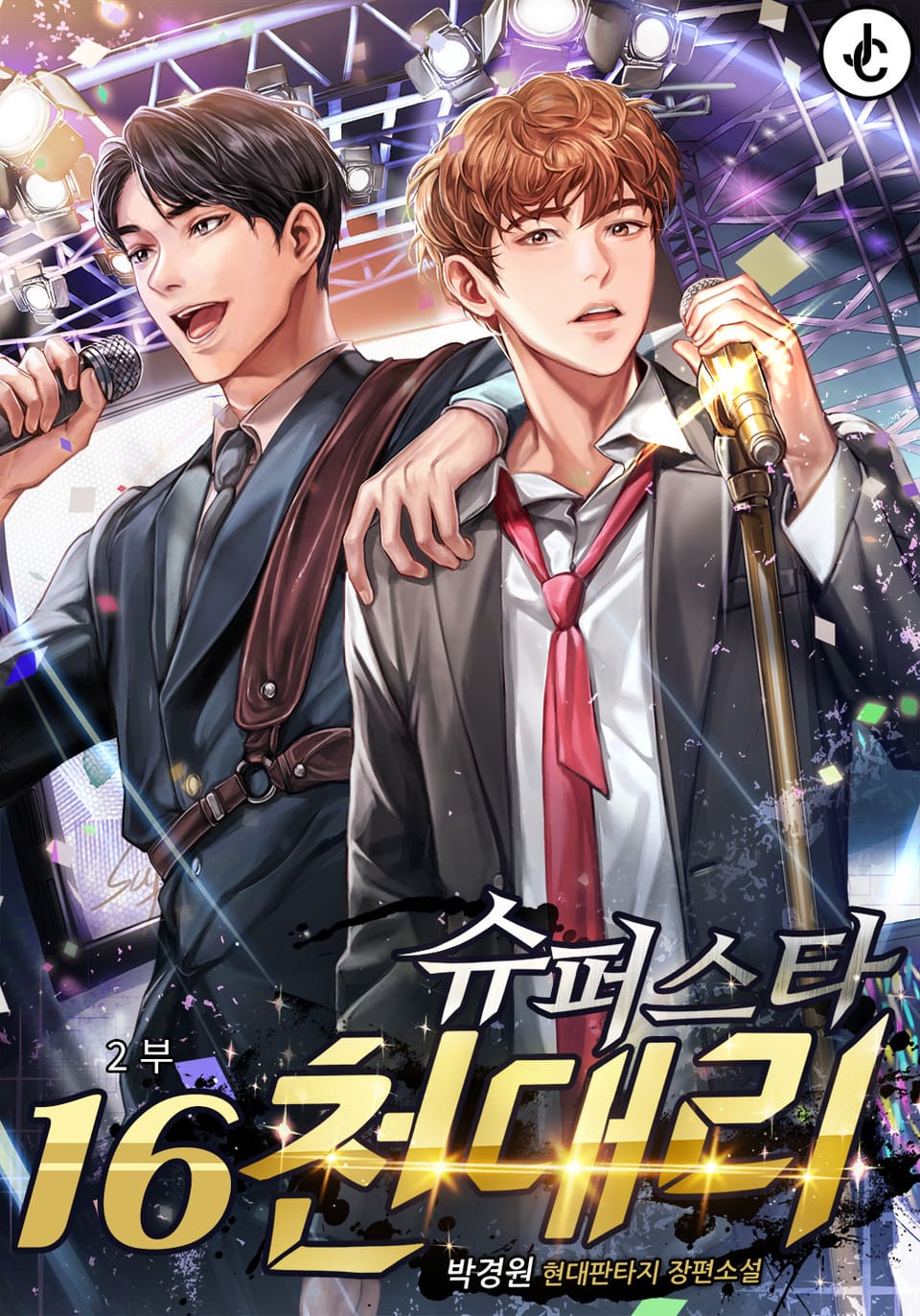 슈퍼스타 천대리 16권