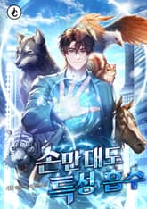 손만 대도 특성 흡수 표지 이미지